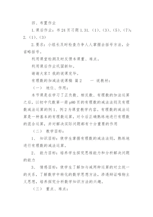 有理数的加减法说课稿.docx