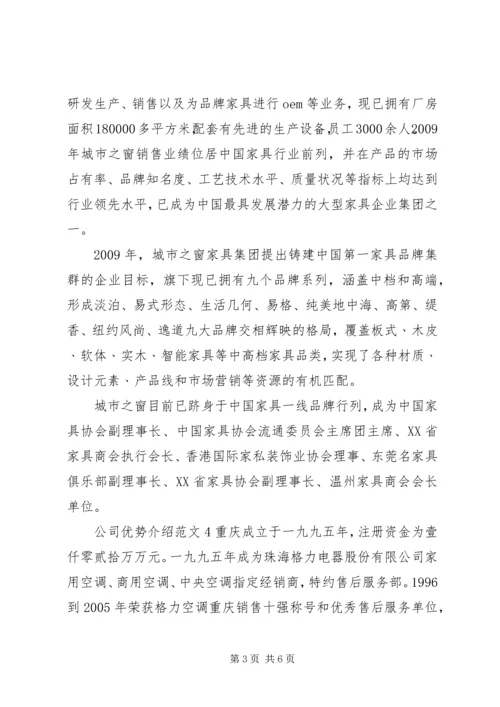 公司优势介绍范文.docx
