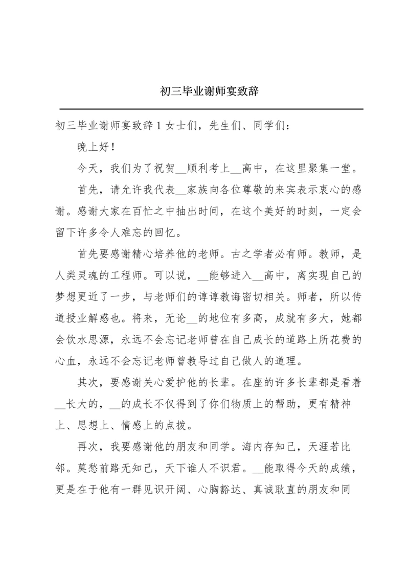 初三毕业谢师宴致辞.docx