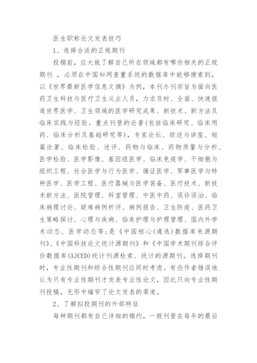 医生专业学术论文要求.docx