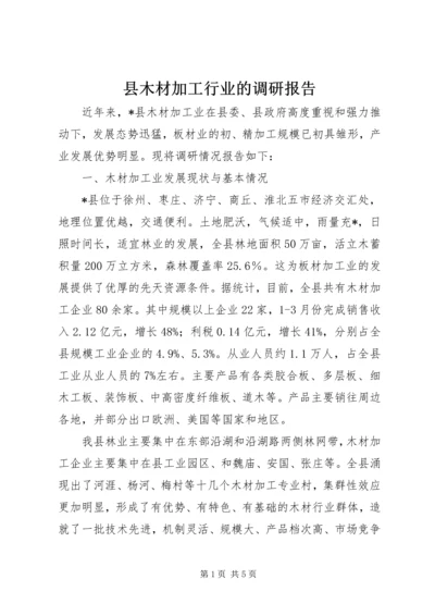 县木材加工行业的调研报告.docx