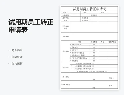 试用期员工转正申请表