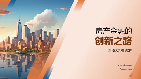 房产金融的创新之路