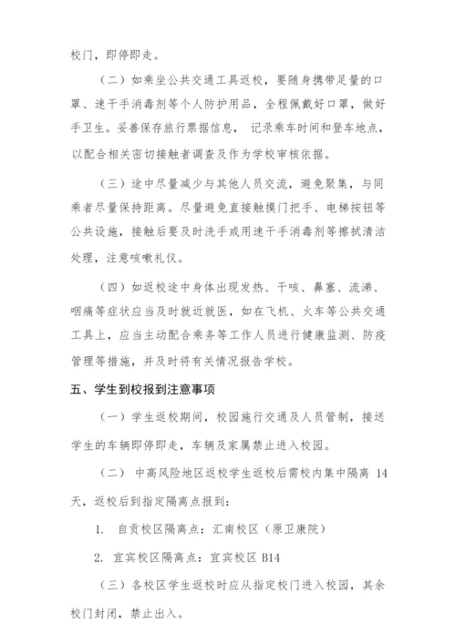 四川轻化工大学2020-2021学年第1学期学生返校须知.docx