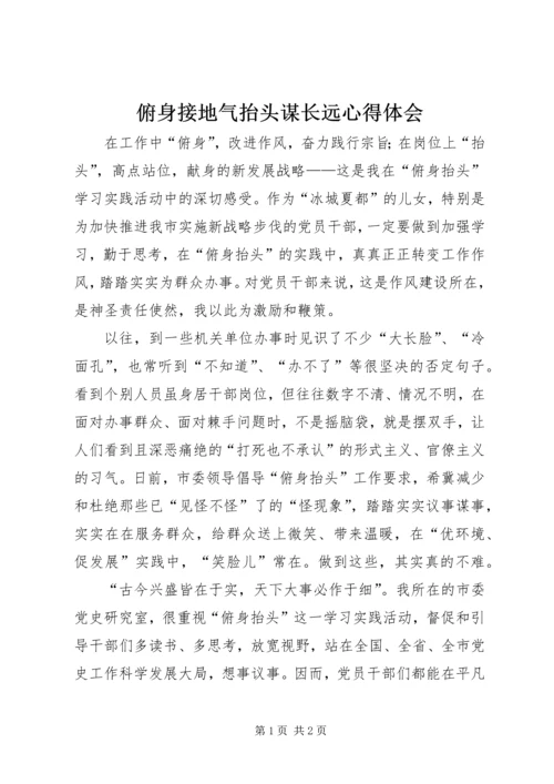 俯身接地气抬头谋长远心得体会.docx