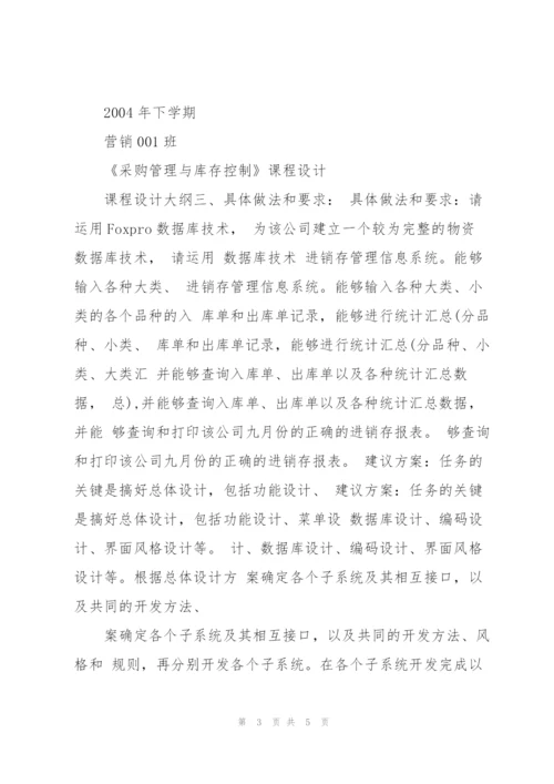 《采购管理与库存控制》课程设计一.docx