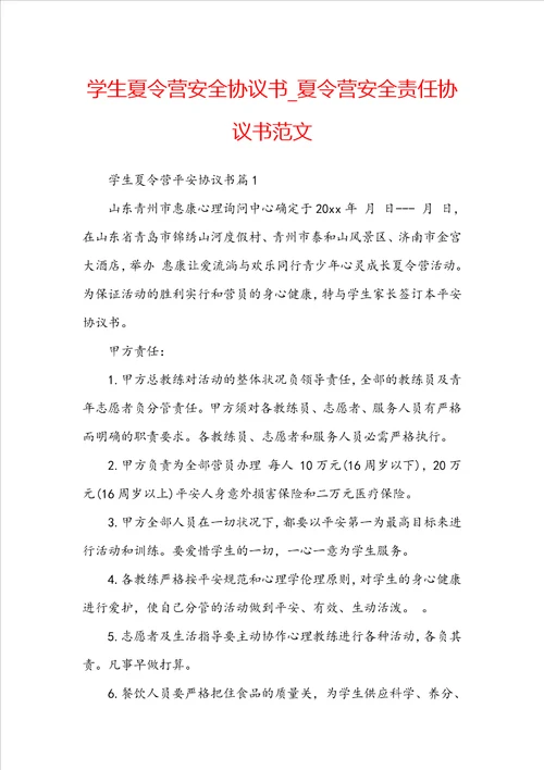 学生夏令营安全协议书夏令营安全责任协议书范文