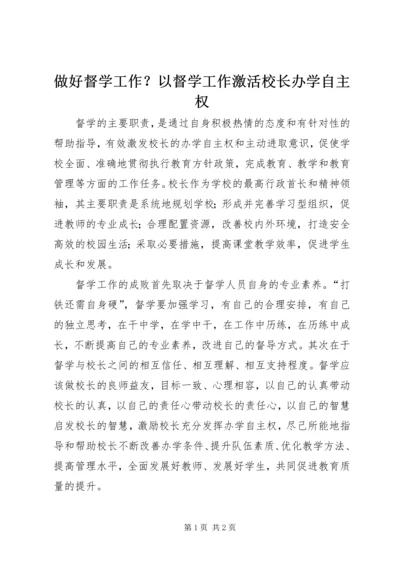 做好督学工作？以督学工作激活校长办学自主权.docx
