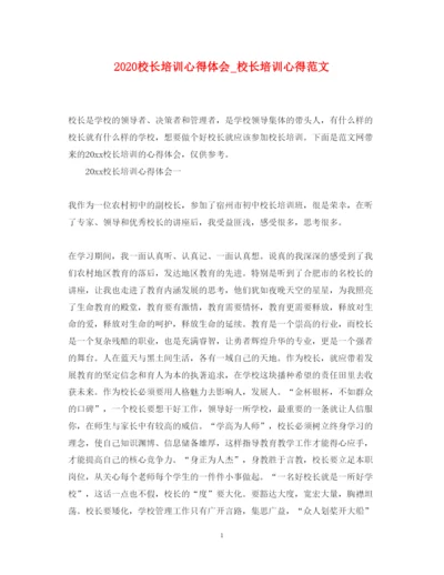 精编校长培训心得体会_校长培训心得范文.docx