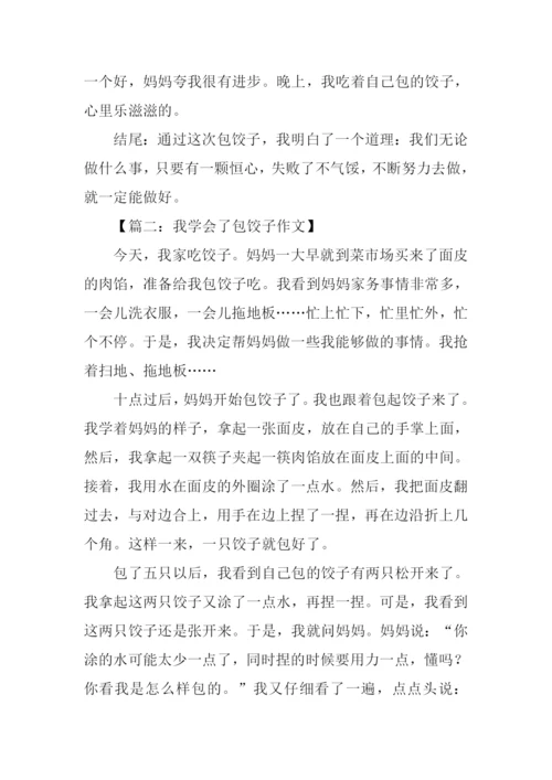 我学会了包饺子作文结尾.docx