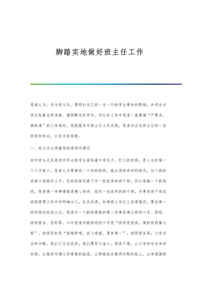 脚踏实地做好班主任工作.docx