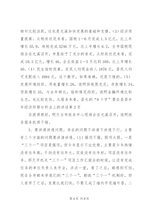 在县委半年经济形势分析会上的讲话.docx