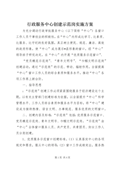 行政服务中心创建示范岗实施方案 (2).docx