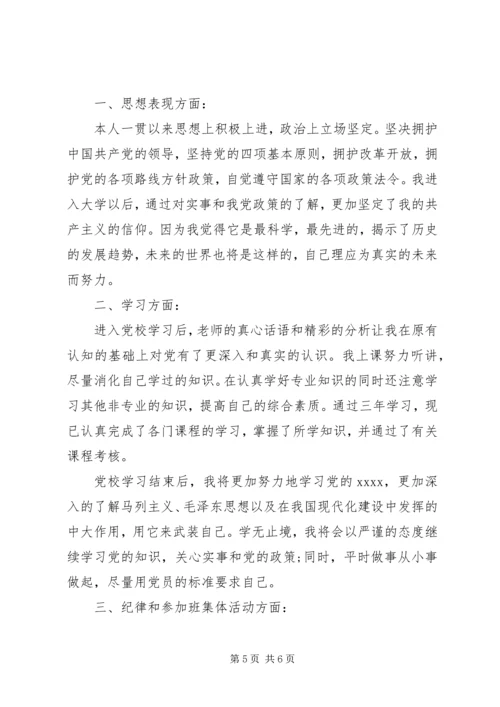 党课学员鉴定表个人总结.docx