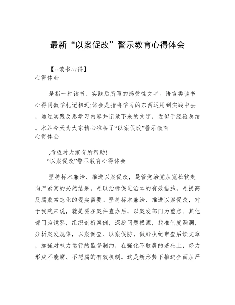 最新“以案促改”警示教育心得体会.docx