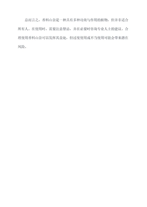 香料山奈的功效与作用及禁忌