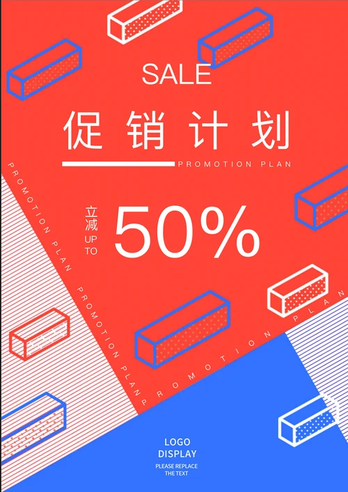 红色几何风促销计划海报