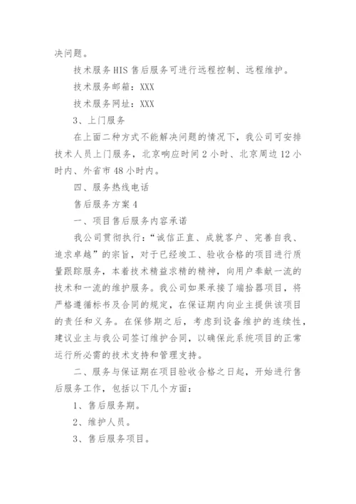 售后服务方案_1.docx
