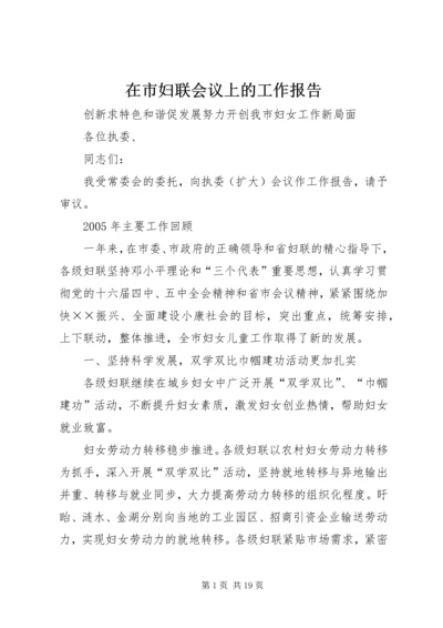 在市妇联会议上的工作报告 (2).docx