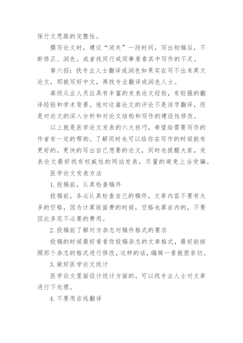 医学论文发表的六大技巧.docx