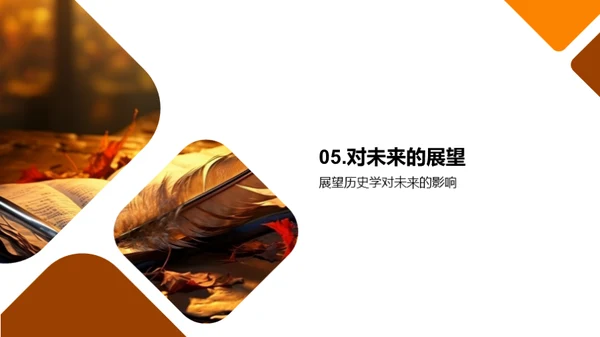 历史学的探索之旅