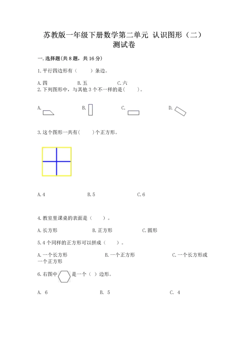 苏教版一年级下册数学第二单元 认识图形（二） 测试卷附答案（能力提升）.docx