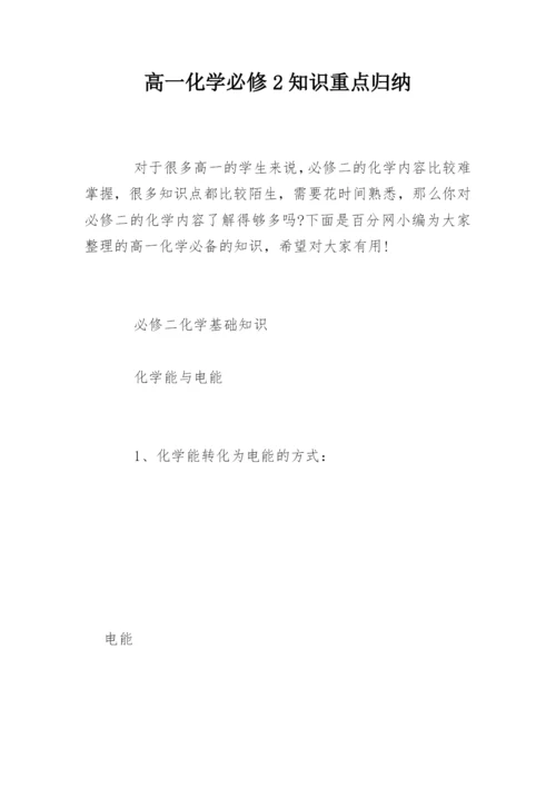 高一化学必修2知识重点归纳.docx