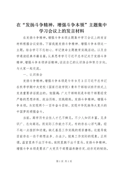 在“发扬斗争精神，增强斗争本领”主题集中学习会议上的发言材料.docx