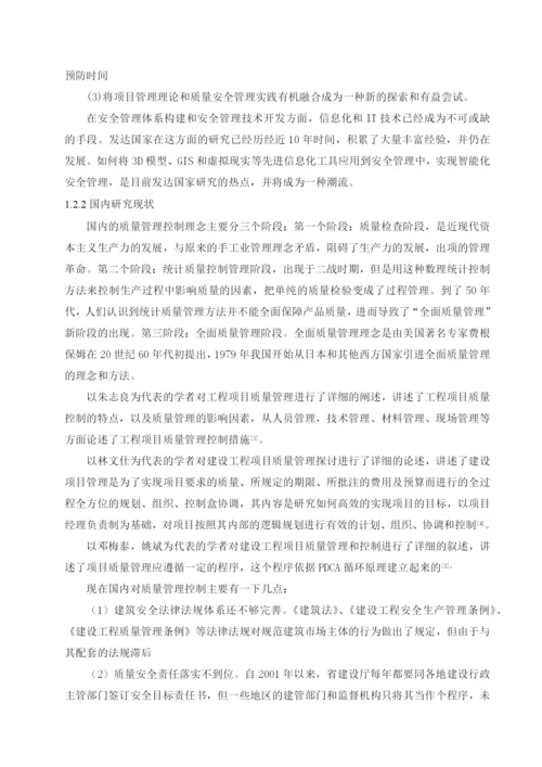 质量问题分析及处理措施研究毕业论文1.docx