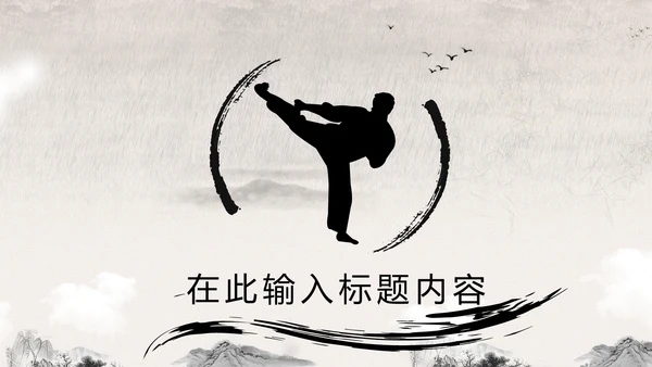 笑傲江湖水墨武侠侠客古典总结报告PPT