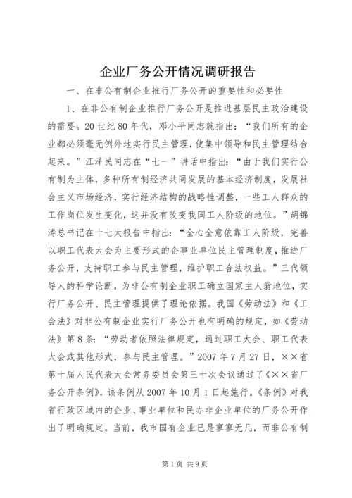企业厂务公开情况调研报告.docx