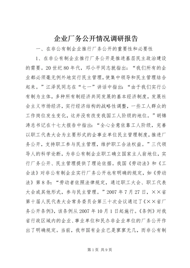 企业厂务公开情况调研报告.docx