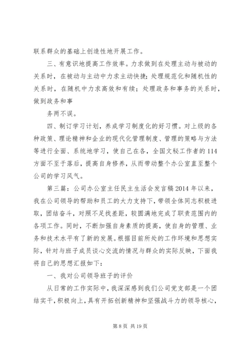 办公室主任民主生活会发言稿(精选多篇).docx