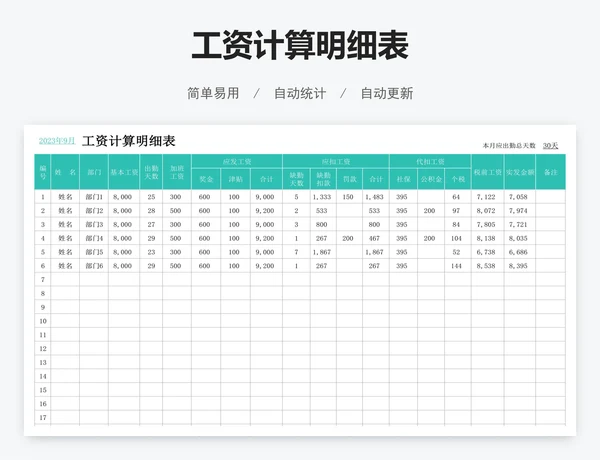 工资计算明细表