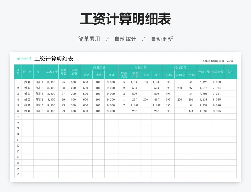 工资计算明细表