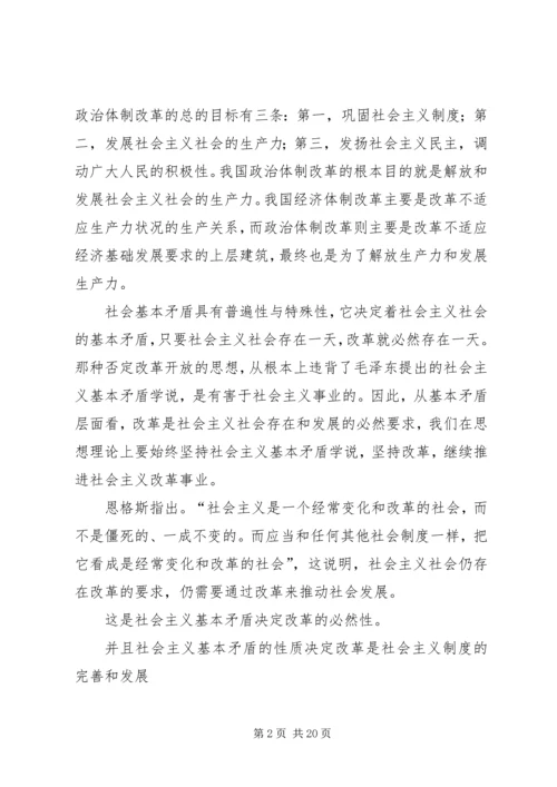 从社会基本矛盾原理,谈谈对于我国经济体制改革和政治体制改革的认识.docx