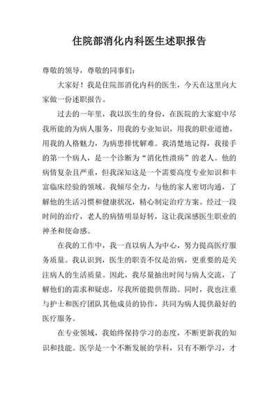 住院部消化内科医生述职报告