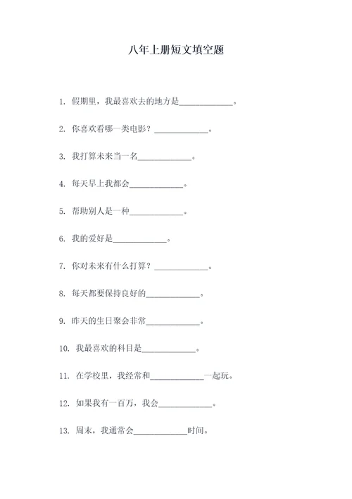 八年上册短文填空题