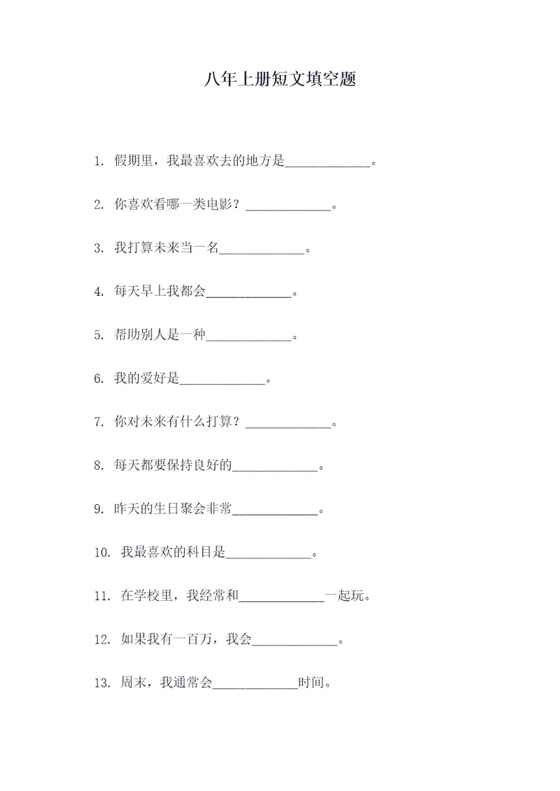 八年上册短文填空题