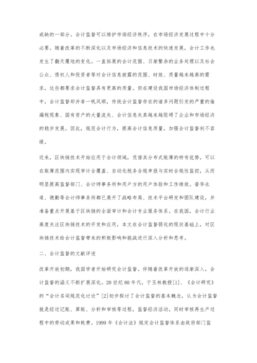 区块链信息技术对会计监督的影响研究.docx