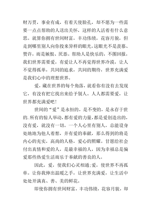 献爱心活动发言稿