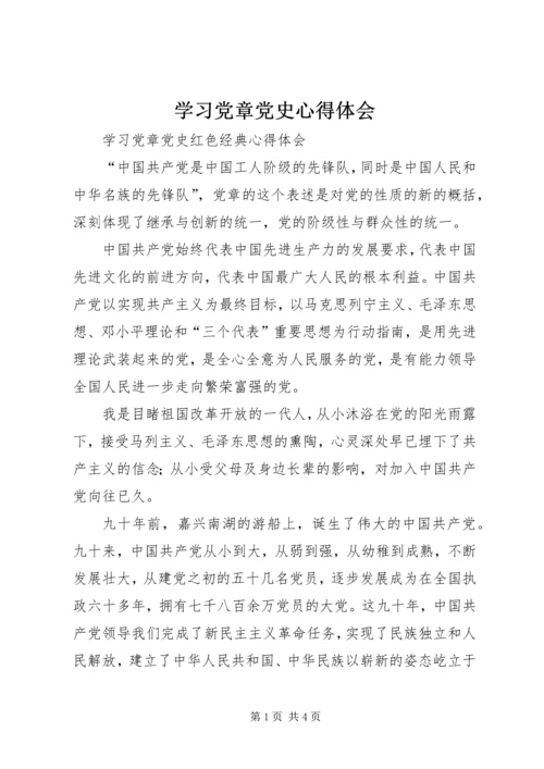 学习党章党史心得体会 (3).docx