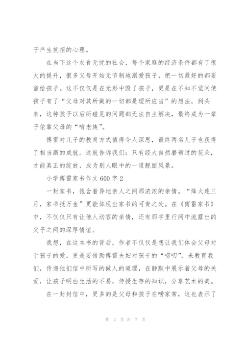 小学傅雷家书作文600字5篇.docx