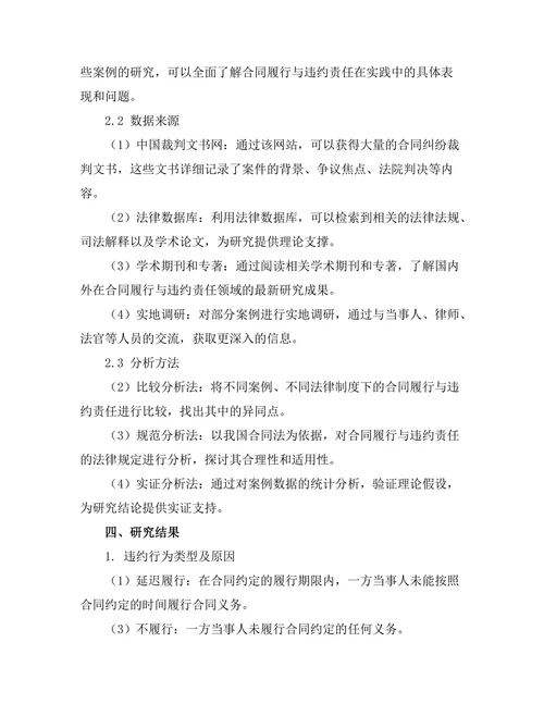 合同的履行与违约责任：案例研究
