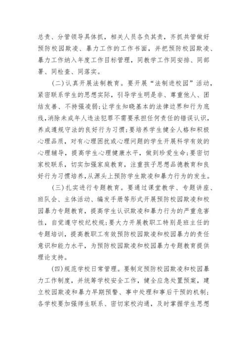 2023年预防校园欺凌实施方案（精选7篇）.docx