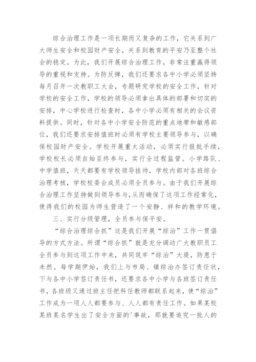 学校校园治理工作总结.docx