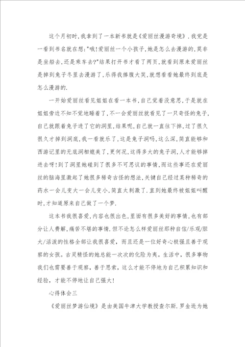 读爱丽丝漫游奇境记心得体会多篇