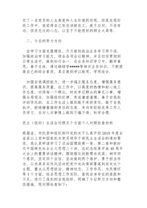 民主（组织）生活会对照五个方面个人对照检查材料.docx