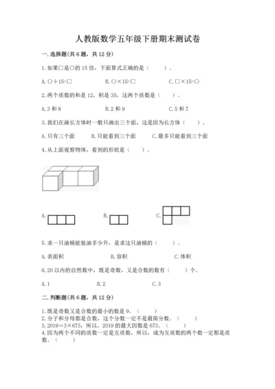 人教版数学五年级下册期末测试卷附完整答案（全国通用）.docx