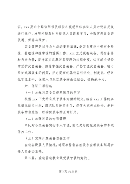 特警队爱装管装教育计划.docx